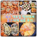 속초 붉은 대게 | 속초여행 대포항 먹자대게 붉은대게 세트 내돈내산 솔직 후기