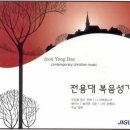 주여 이 죄인이 - 전용대, 세상에서 방황할 때 - 전용대 (듣기/ 가사/ 악보/ mp3/ 동영상) 이미지