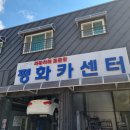 평화카센타 이미지