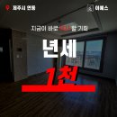 제주해밀공인중개사사무소 | [탑층/반려동물가능] 제주 연동신시가지 한라수목원 근처 해밀그린 복층형 쓰리룸 년세