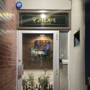 대전와인바 고담가택 괴정동 연말모임 분위기 좋은 곳 고담2호점