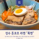 록멘 | 성수 서울숲 라멘 돈코츠 라멘 맛집 "록멘" 후기