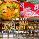 야채통닭 사직점 | 부산 사직동 맛집 사직야구장 근처 현지인 강추 승리의통닭