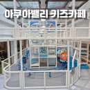 아쿠아 밸리 | 서울 아이들과 가볼만한곳 가산디지털 키즈카페 아쿠아밸리 이용후기