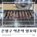 [은평구 맛집] 잡내 없는 &#39;역촌역 양꼬치&#39; 내 돈 내산 후기