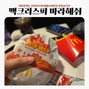 맥도날드 만수DT점 | 맥도날드 신제품 맥크리스피 마라해쉬세트 마라초보 후기