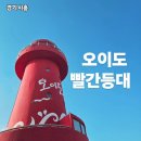 빨간등대 | 시흥 오이도 빨간등대 방문 후기 주차꿀팁