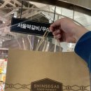 서울떡갈비&우이락신세계 | 타임스퀘어맛집 서울떡갈비 우이락 신세계백화점 타임스퀘어점 후기