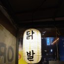 왕십리꼼닭발 이미지