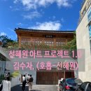 전통바느질로 만드는 우리 옷(야간) | 삼청동 전시|선혜원 아트 프로젝트 1.0 김수자, &lt;호흡-선혜원&gt; 전시 후기(예약 정보)