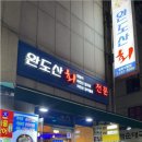 완도산회포장마차 이미지