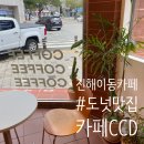 [진해/이동/카페] 분위기와 맛있는 도넛이 있는 카페 CCD 카페 씨씨디 이동본점