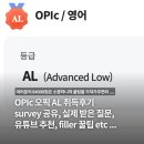 [옥정]블라블라 여행영어 | OPIc 오픽 AL 달성 후기 💯 survey 공유, 난이도 선택, 사용 filler, 실제 받은 질문, 유튜브 추천, 꿀팁...