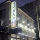 금당 1지구 | 순천 삼겹살 맛집 최가네흑두부 후기 금당 현지인 고깃집