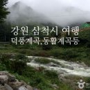 서울민박 | 강원 삼척시 덕풍계곡, 동활계곡 등 가볼 만한 곳