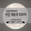 부송동-07 | 서울&amp;서울근교 천문대 소개해요 Best4 (+2!)