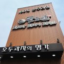 호도원호두과자 이미지