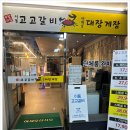 신 고갈비 이미지