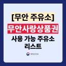 무안으뜸주유소(유) | 무안사랑상품권 주유소 가맹점 총정리! (사용처 주소,전화번호 포함)