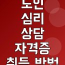 (단기_온라인)진로포트폴리오(자격증) | 노인 심리 상담 자격증 취득 방법 및 무료수강 이벤트