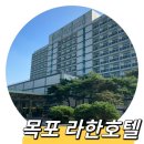대불세탁소 | 목포 가족여행숙소 추천, 호텔현대바이 라한 목포(조식, 오션뷰호텔)