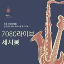 7080라이브 세시봉 | 노원의 명소 이미지