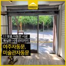 여주미술관 | 여주자동문 시공 현장, 미술관자동문 시공 전문 업체!