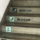 행운다방 이미지