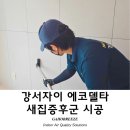 부산 강서자이 에코델타 새집증후군 시공후기