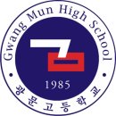 광문고등학교 이미지