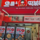 응큼떡볶이인천가정점