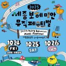 GS25세종장기점 | 2025 세종보헤미안뮤직페스티벌(10.24.~26.) 일정, 가수 라인업, 숙박, 맛집, 주차 가이드