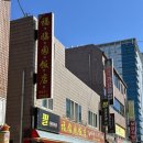 복림원반점 | 서산터미널 중국인이 운영하는 중국집 : 복림원반점