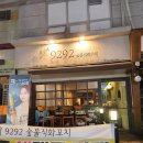 9292직화구이 | [서울 강동] 문금례 9292 숯불직화꼬치_길동, 꼬치구이, 한식꼬치 (솔직후기)