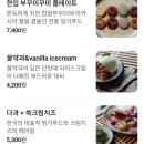 포티커피 - 전주시 덕진구 명륜3길 22 | 홍대 카페 추천! 전통 디저트와 차가 맛있는 홍대 찻집 '포티윙크스' 솔직 후기