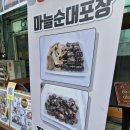 단양순대맛집 곱창전골 단양토종마늘순대 후기