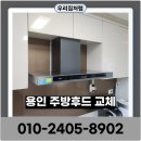 구로-현장-구로-527 | 용인 주방후드교체 자동소화장치설치까지 당일접수
