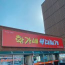 황가네 부대찌개(본점) 이미지