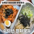 승승멸치국수 | 수락산역 국수 맛집 '수락산 멸치국수'｜반반 국수 8000원, 내돈내산 착한가격 국수맛집. 열무김치 맛집.