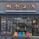 미친고기 나운점 이미지