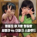 씨랄라 | 영등포 아기랑 찜질방 전격 비교! 씨랄라 vs 더파크 스파랜드 솔직 후기