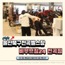 유일메디칼 | 울산북구헬스장 찾는다면 l 비무브짐24 헬스&amp;PT 천곡점 직접 다녀온 후기