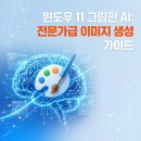 (초보자를 위한) 포토샵 AI 이미지 편집 | 윈도우 11 그림판 AI 사용법, 전문가급 이미지 만드는 비결
