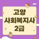 영PC | 고양 사회복지사2급 온라인으로 취득했어요