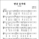 반공 유격대 (1959년, 조영암 작사, 김동진 작곡) 이미지