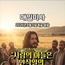매일미사 2026년 9월 5일 복음 말씀 | 연중 제22주간 토요일 이미지