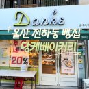당케베이커리 이미지