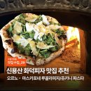 [맛집수집] 신용산 화덕피자 맛집 추천 ‘오르노’ 루꼴라피자/ 쥬키니 파스타 후기 🍕