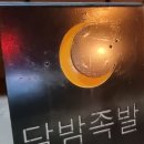달밤족발증평 이미지
