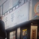 깡우동 - 성남시 중원구 산성대로 344-8 | 깡우동